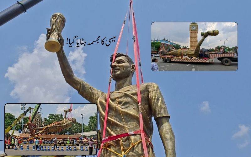 !کولکاتا:فٹبال لیجنڈ لیونل میسی کے 70 فٹ لمبے مجسمےکوہٹا یا گیا